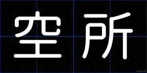空所
