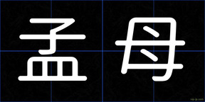 孟母