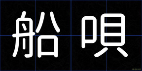 船唄