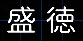 盛徳