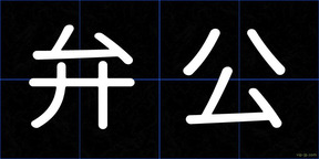 弁公