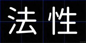 法性