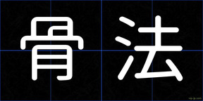 骨法
