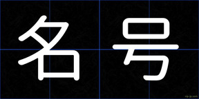 名号