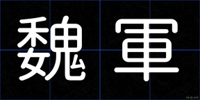 魏軍