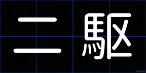 二駆