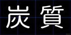 炭質