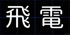 飛電