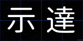 示達