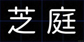芝庭