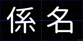 係名