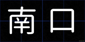 南口