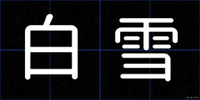 白雪
