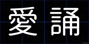 愛誦