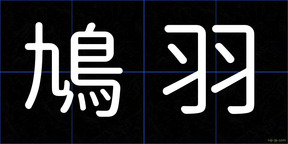 鳩羽