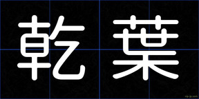 乾葉