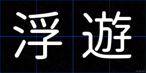 浮遊