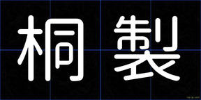 桐製