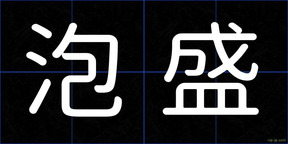 泡盛