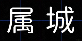 属城