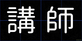 講師