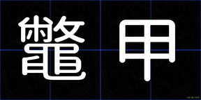鼈甲