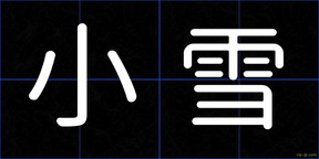 小雪