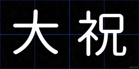 大祝