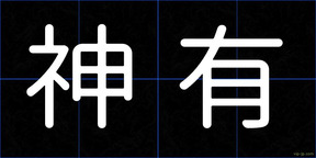 神有