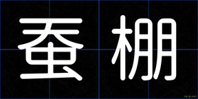蚕棚