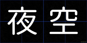 夜空