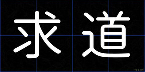 求道