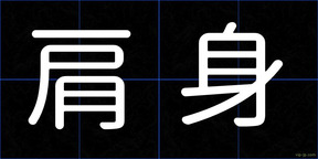 肩身