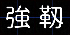 強靱