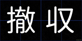 撤収