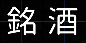 銘酒