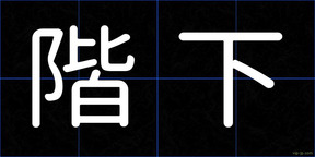 階下