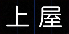 上屋