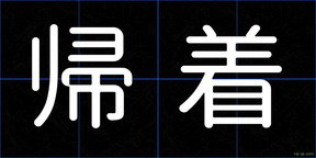 帰着