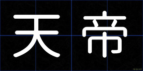 天帝