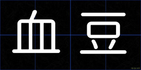 血豆
