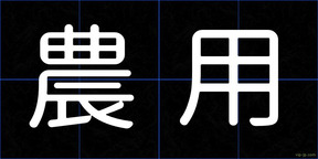 農用