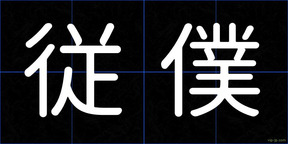 従僕
