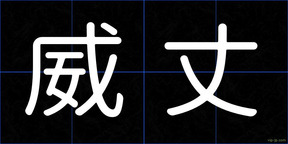 威丈