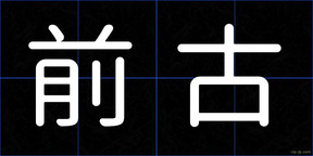 前古