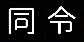 同令