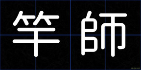 竿師