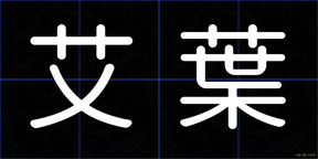 艾葉