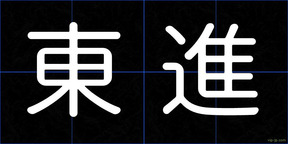 東進