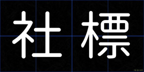 社標